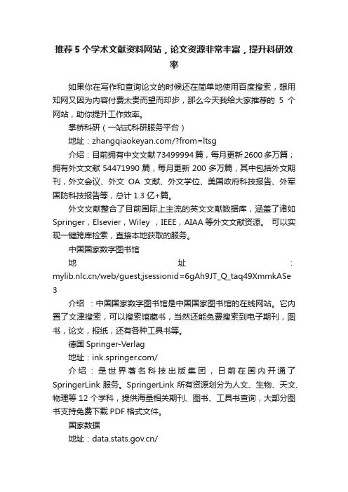 推荐5个学术文献资料网站，论文资源非常丰富，提升科研效率