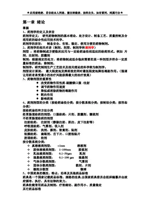 药学专业药剂学期末考试总结