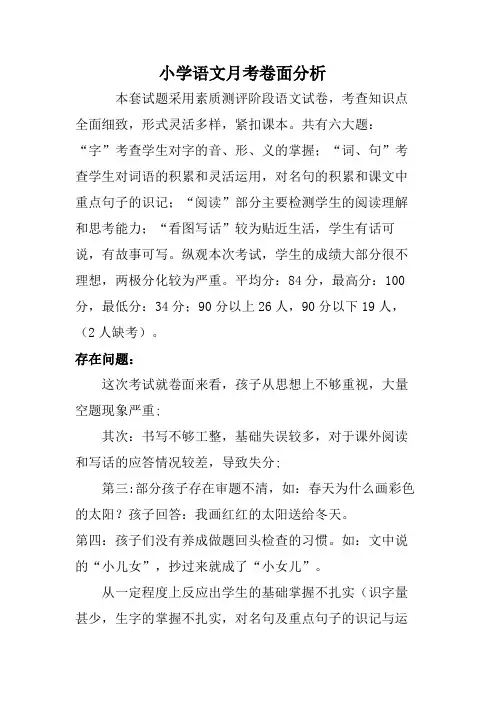 小学语文月考卷面分析