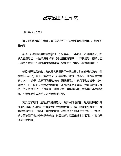 品茶品出人生作文