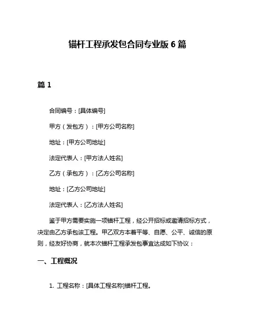 锚杆工程承发包合同专业版6篇