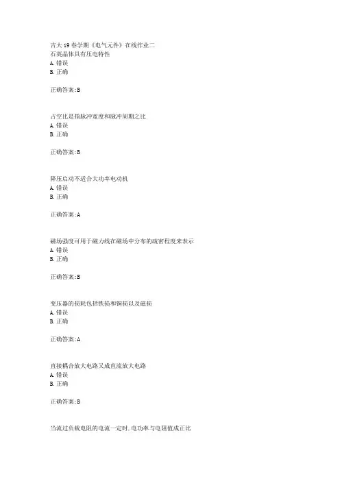 吉大19春学期《电气元件》在线作业二答案