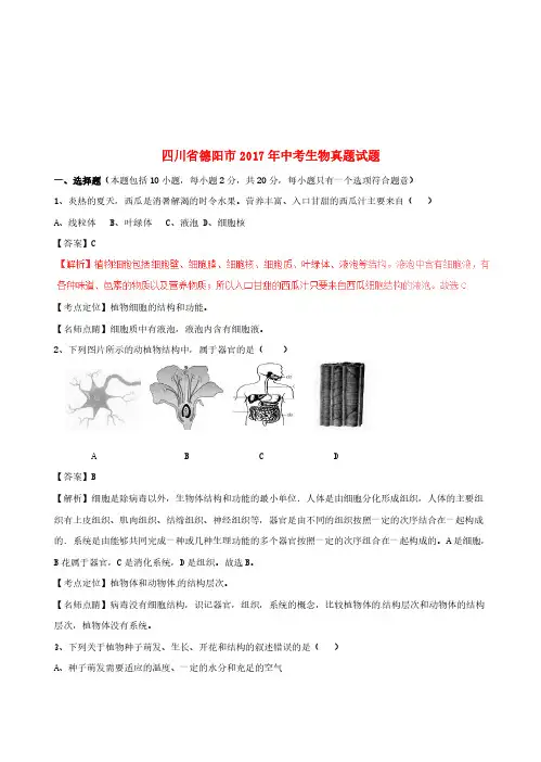 四川省德阳市2017年中考生物真题试题(含解析)