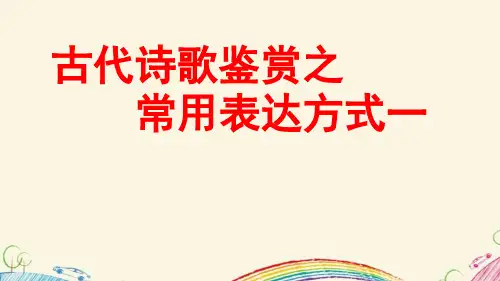 2021届高考复习古代诗歌鉴赏之常见表达方式标准课件(34张)