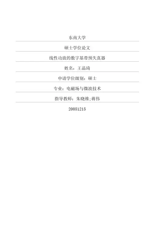 线性功放的数字基带预失真器
