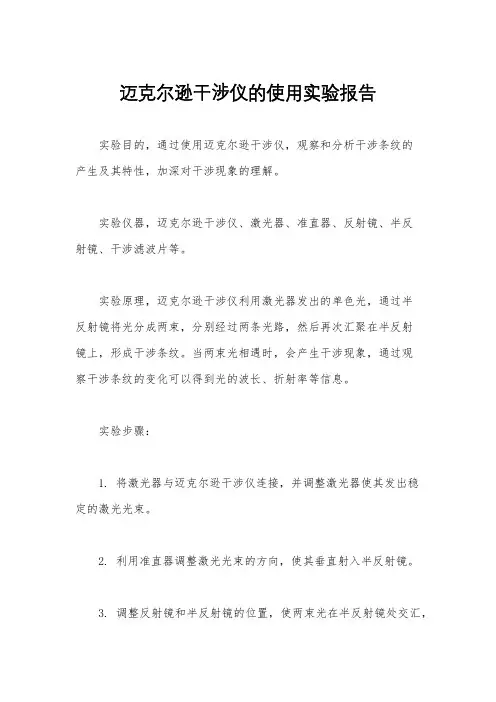 迈克尔逊干涉仪的使用实验报告