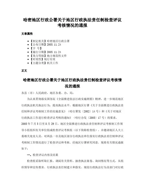 哈密地区行政公署关于地区行政执法责任制检查评议考核情况的通报
