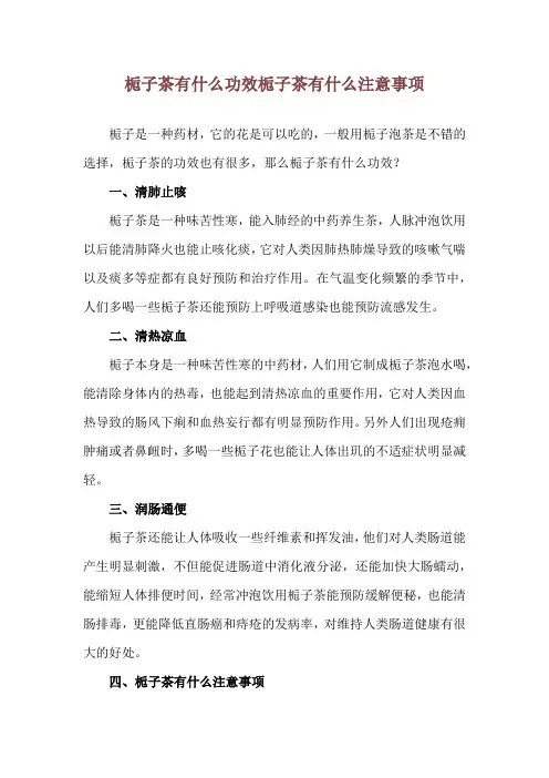 栀子茶有什么功效 栀子茶有什么注意事项