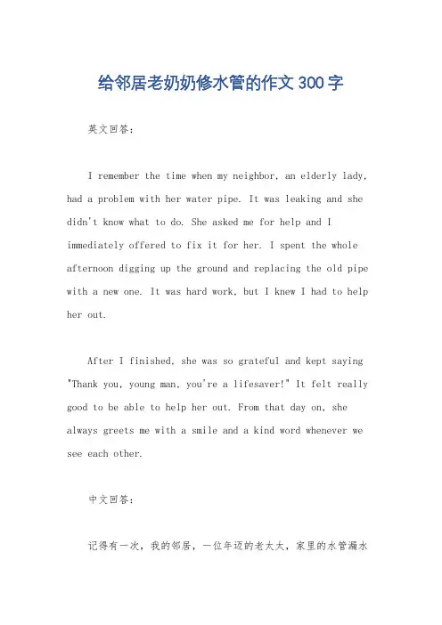 给邻居老奶奶修水管的作文300字