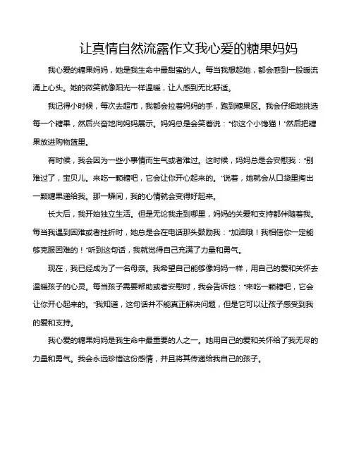 让真情自然流露作文我心爱的糖果妈妈