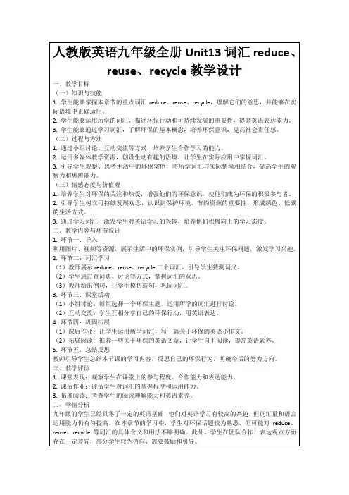 人教版英语九年级全册Unit13词汇reduce、reuse、recycle教学设计