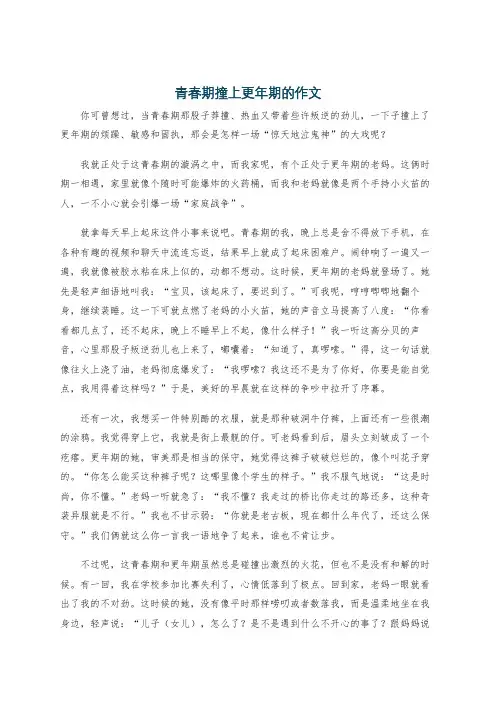 青春期撞上更年期的作文