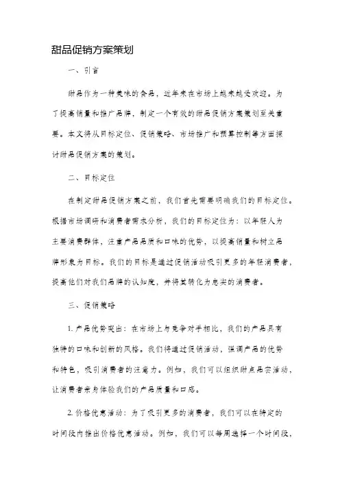 甜品促销方案策划