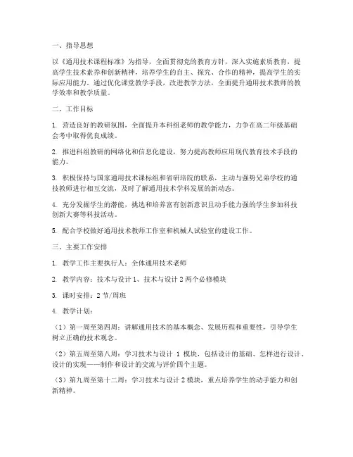 通用技术学期教学工作计划