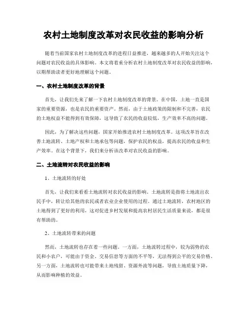 农村土地制度改革对农民收益的影响分析