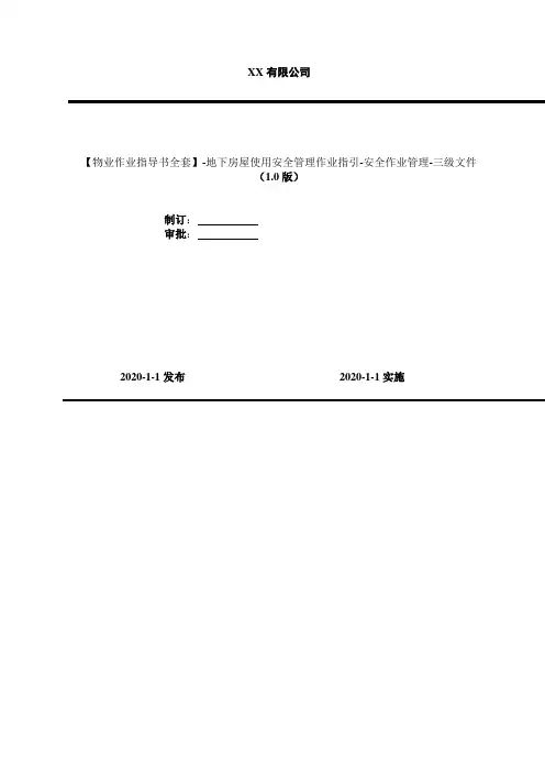 2020年【物业作业指导书全套】-地下房屋使用安全管理作业指引-安全作业管理-三级文件