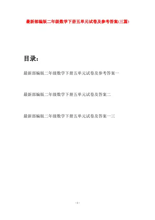 最新部编版二年级数学下册五单元试卷及参考答案(三篇)
