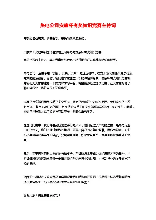 热电公司安康杯有奖知识竞赛主持词