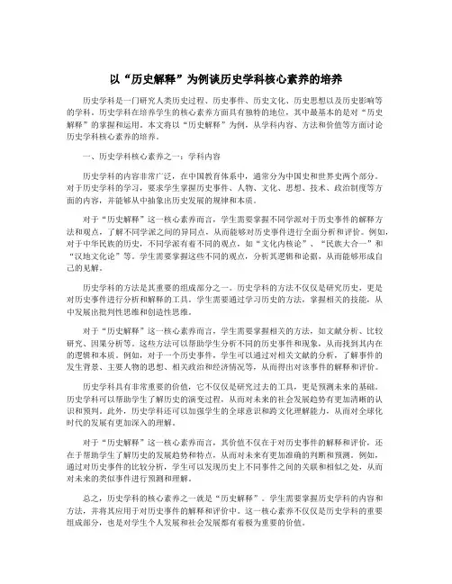 以“历史解释”为例谈历史学科核心素养的培养