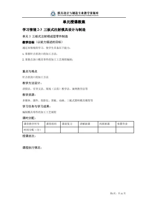 学习情境2-3单元3-02三板式注射模具制造教案.