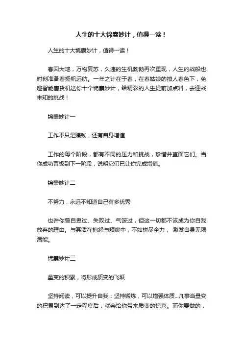?人生的十大锦囊妙计，值得一读！