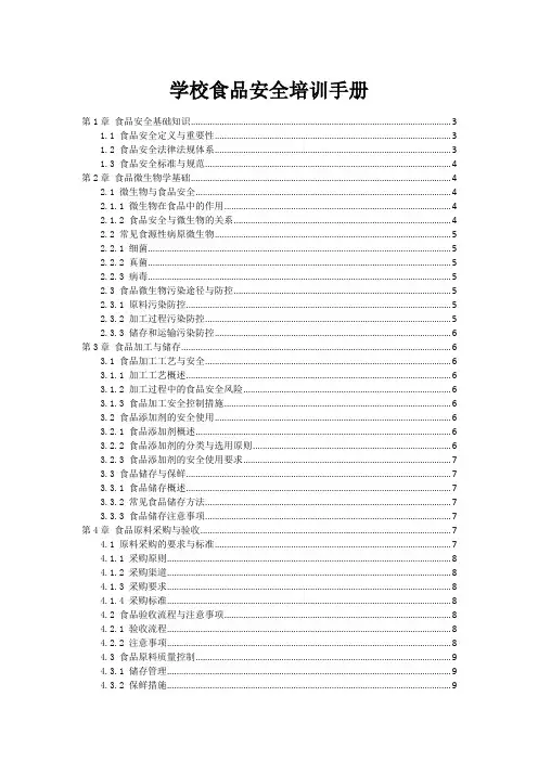 学校食品安全培训手册