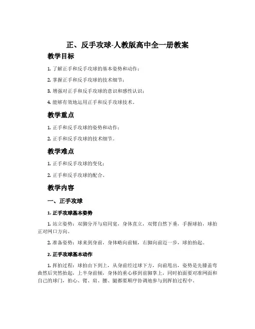 正、反手攻球-人教版高中全一册教案