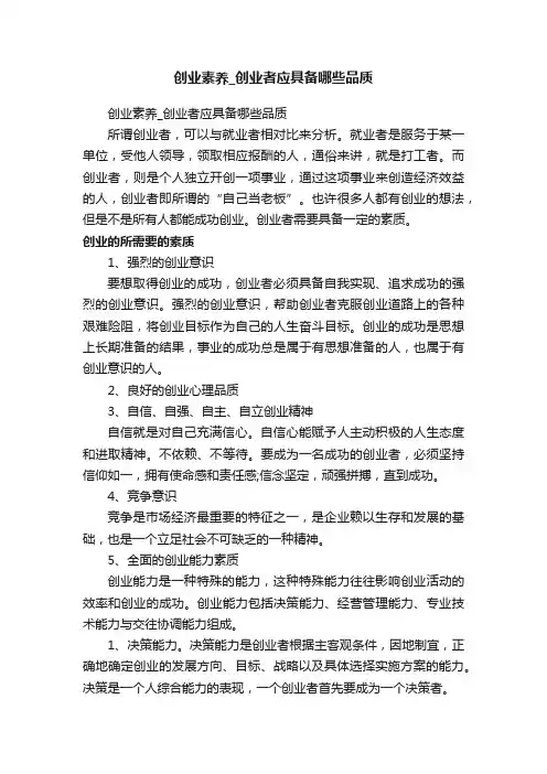 创业素养_创业者应具备哪些品质