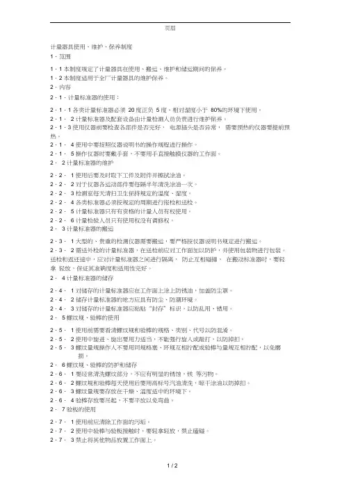 计量器具使用维护保养制度
