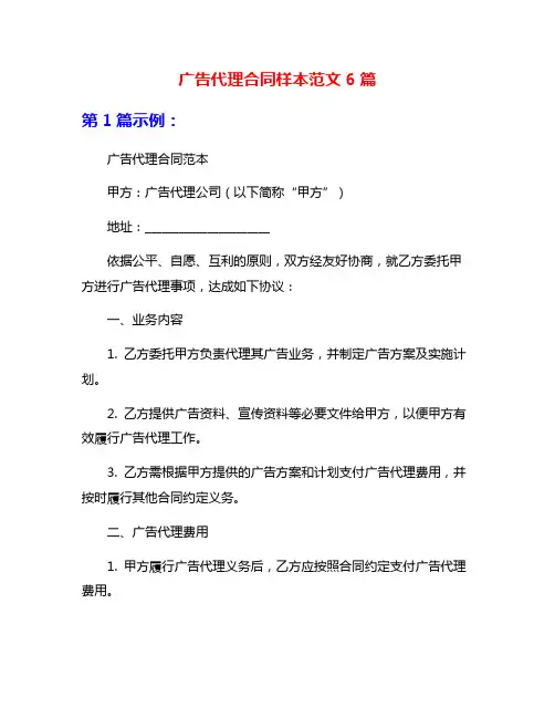 广告代理合同样本范文6篇