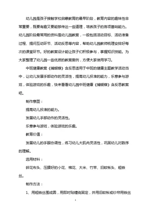 幼儿园中班健康教案《捕蝴蝶》含反思word版