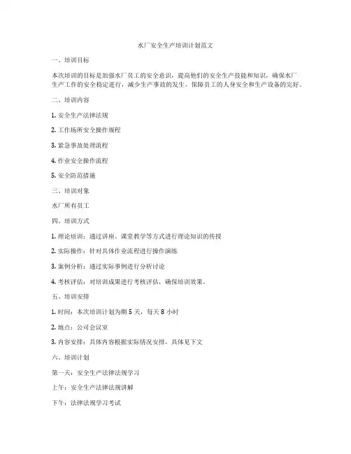 水厂安全生产培训计划范文