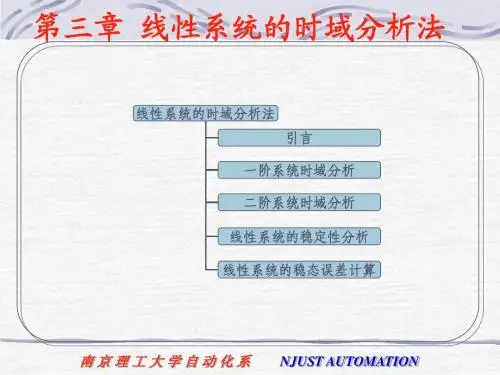 线性系统的时域分析法