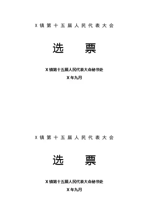 X镇第十五届人民代表大会政府镇长候选人选票