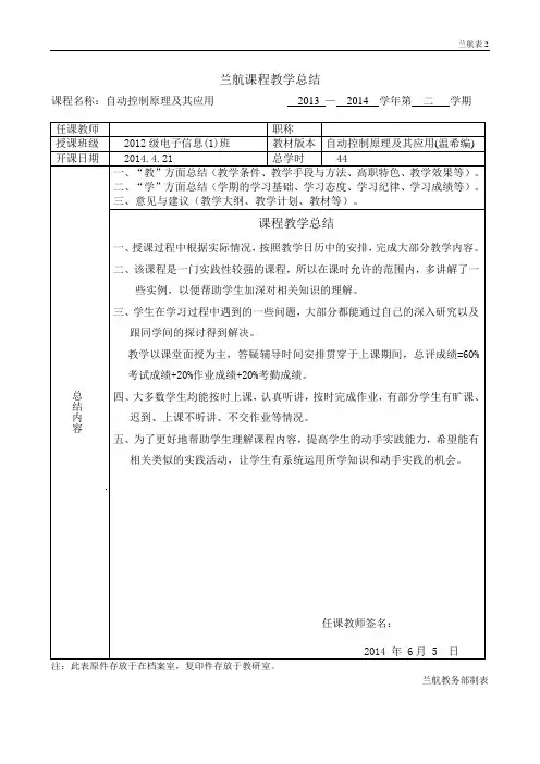 自动控制原理课程教学总结