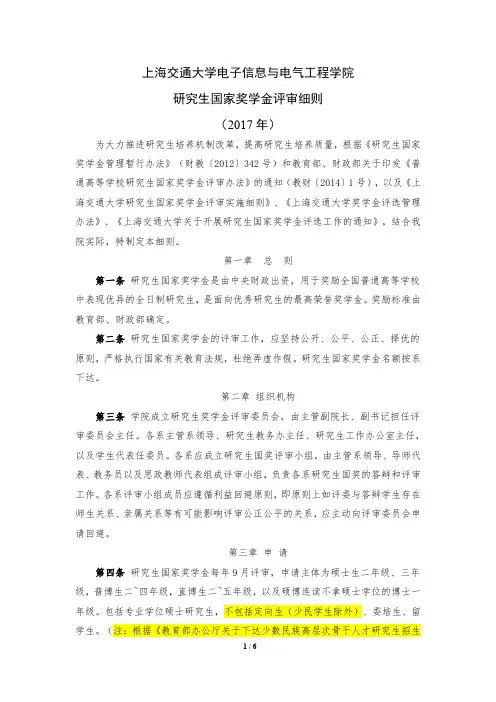 上海交通大学电子信息与电气工程学院研究生国家奖学金评审细则(2017)