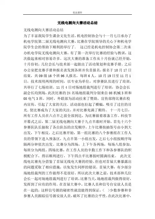 无线电测向大赛活动总结
