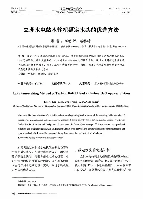 立洲水电站水轮机额定水头的优选方法