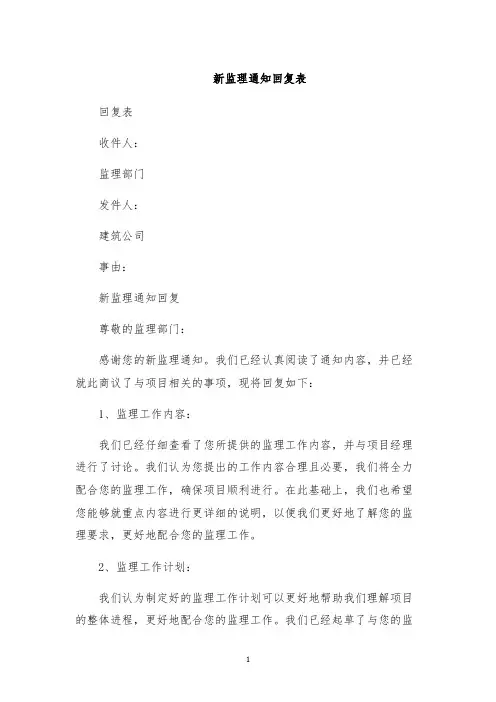 新监理通知回复表