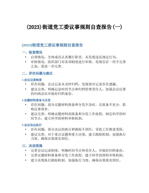 (2023)街道党工委议事规则自查报告(一)