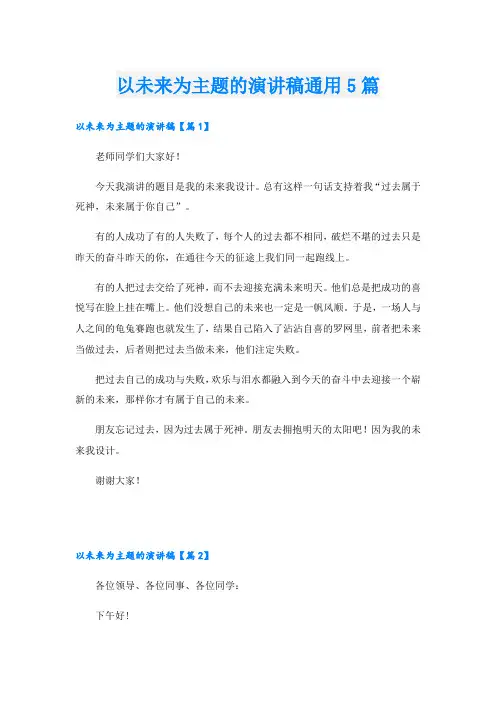 以未来为主题的演讲稿通用5篇