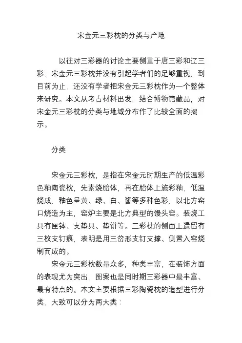 宋金元三彩枕的分类与产地