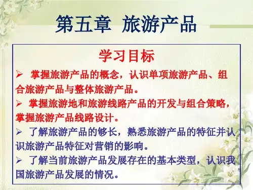 第五章 旅游产品1