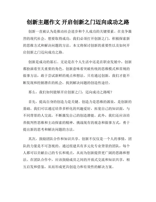 创新主题作文 开启创新之门迈向成功之路
