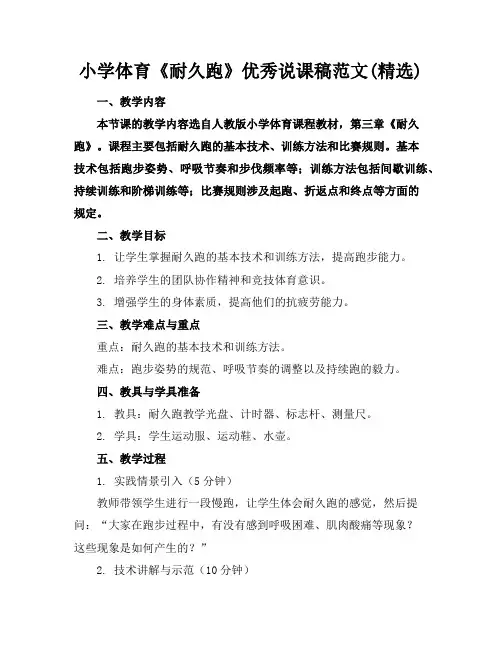 小学体育《耐久跑》优秀说课稿范文(精选)
