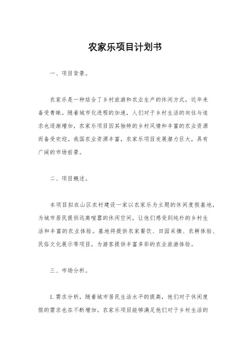 农家乐项目计划书