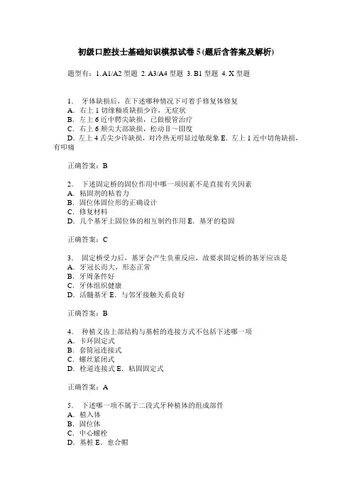 初级口腔技士基础知识模拟试卷5(题后含答案及解析)