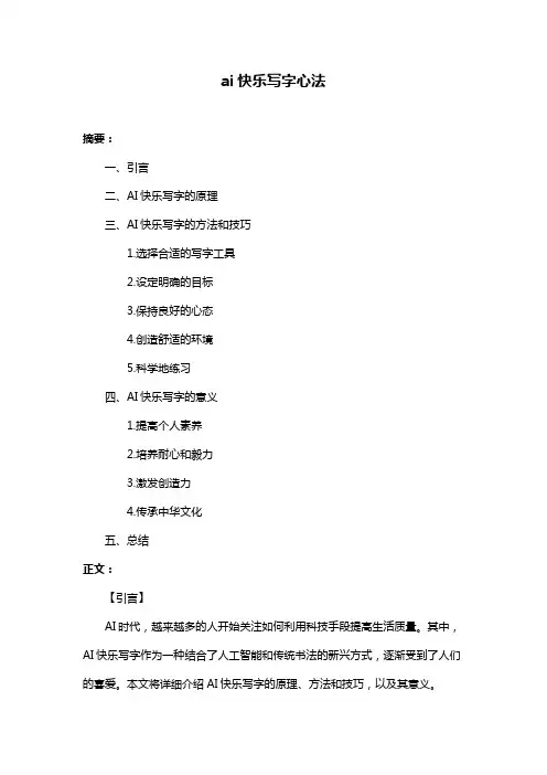 ai快乐写字心法