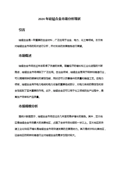 2024年硅锰合金市场分析现状