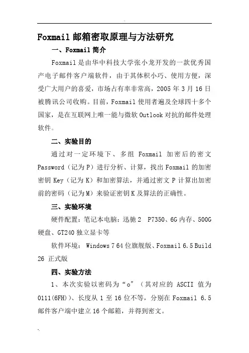 Foxmail邮箱密取原理与方法研究